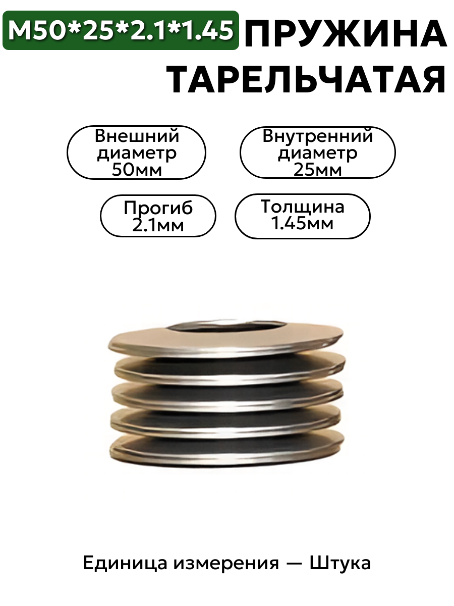 пружина тарельчатая 50х25х2,1х1,45 в интернет-магазине НМК