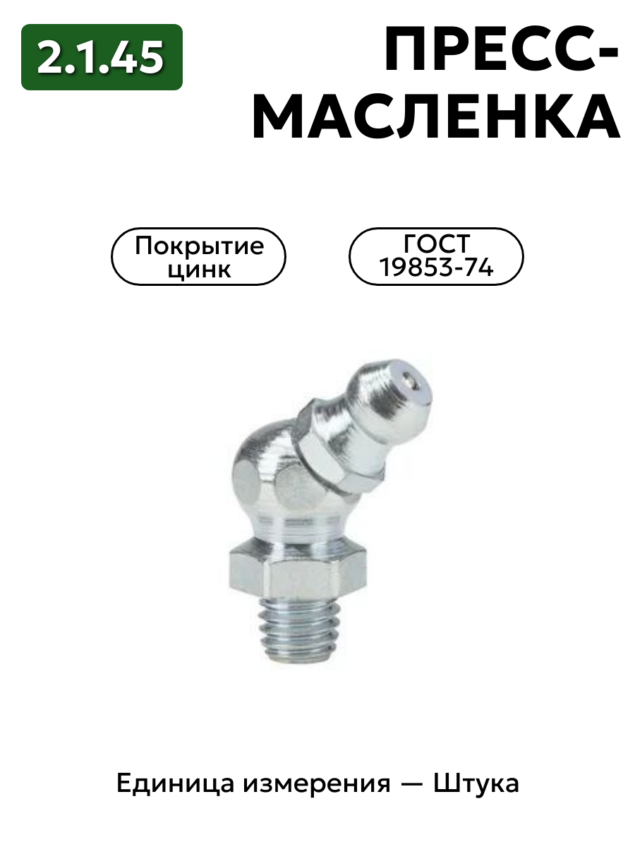 пресс-масленка (тавотница)2.1.45 ц6 гост 19853-74 в интернет-магазине НМК