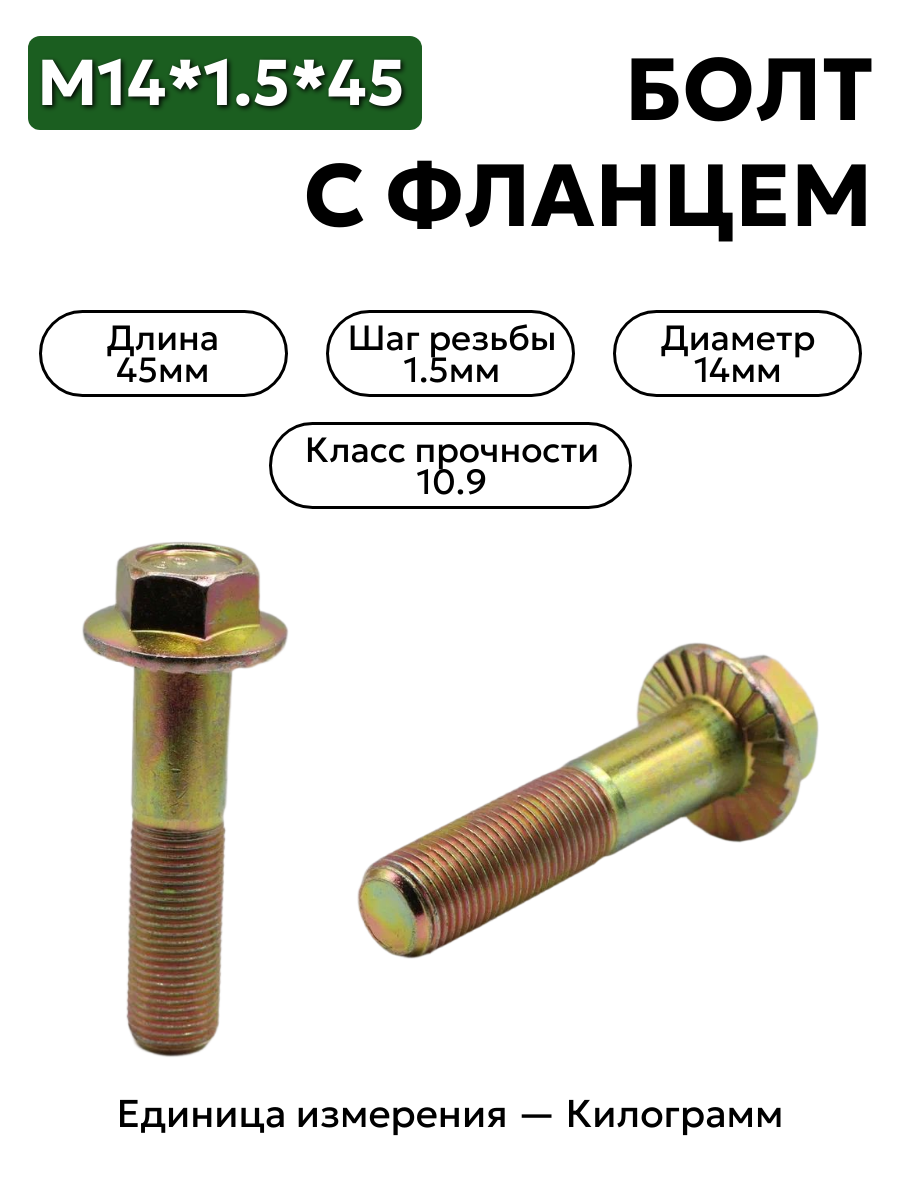 болт м14*1,5*45 с фланц кл.проч. 10,9 din 6921 в интернет-магазине НМК