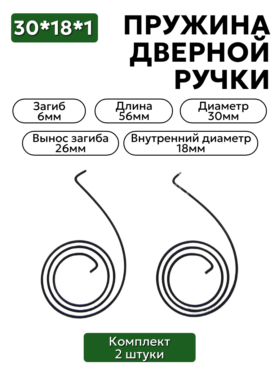 Комплект пружин для дверной ручки 30х18х1 загиб 6мм (вынос загиба 26мм) - 2 шт.