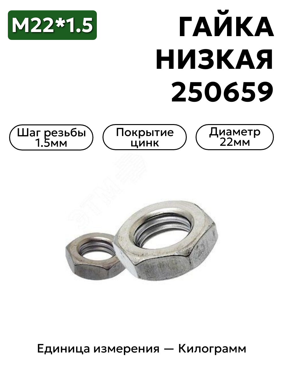 гайка 250659 п29 м22х1,5 низкая в интернет-магазине НМК