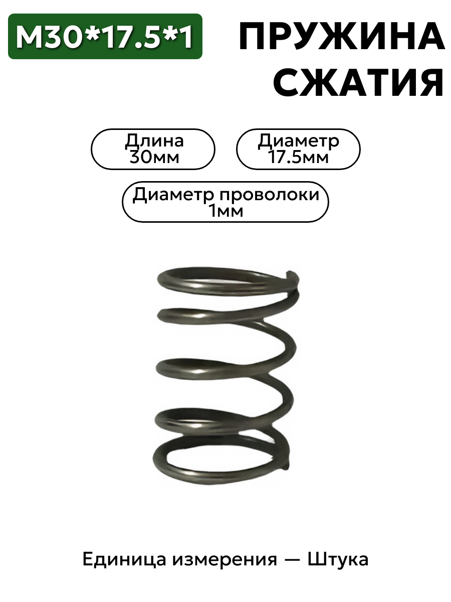 пружина сжатия 30х17,5х1,0 в интернет-магазине НМК