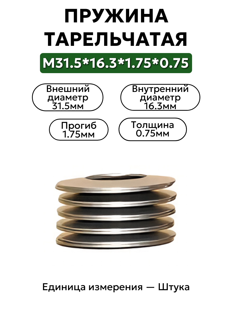 пружина тарельчатая 31,5х16,3х1,75х0,75 в интернет-магазине НМК
