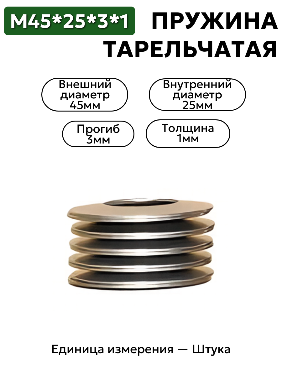 пружина тарельчатая 45х25х3х1,0 в интернет-магазине НМК