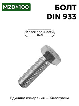 Болт М20х100 10,9 дин 933
