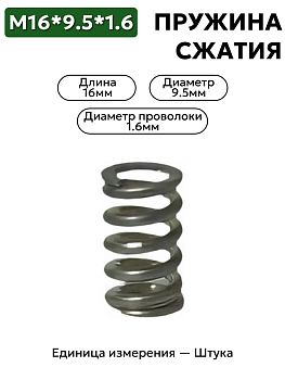 пружина сжатия 16х9,5х1,6 в Нижнем Новгороде