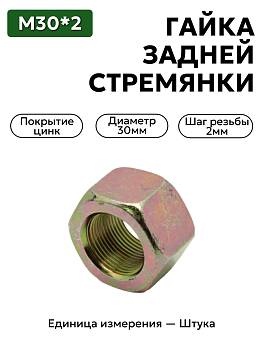 гайка м30*2,0 задней стремянки 6520, маз, краз 6520-2912416,349600 в Нижнем Новгороде