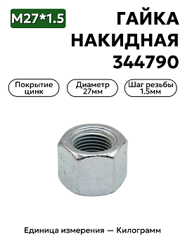 гайка 344790 п29 м27х1,5 накидная в Нижнем Новгороде