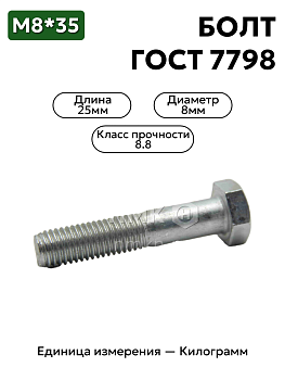 болт м8х35 кл.пр.8.8 гост 7798-70 (цинк) в Нижнем Новгороде